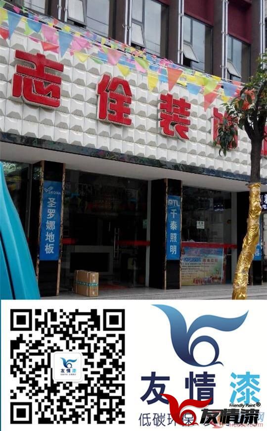 志佺裝修選友情漆做油漆代理 做油漆品牌中的領(lǐng)頭羊