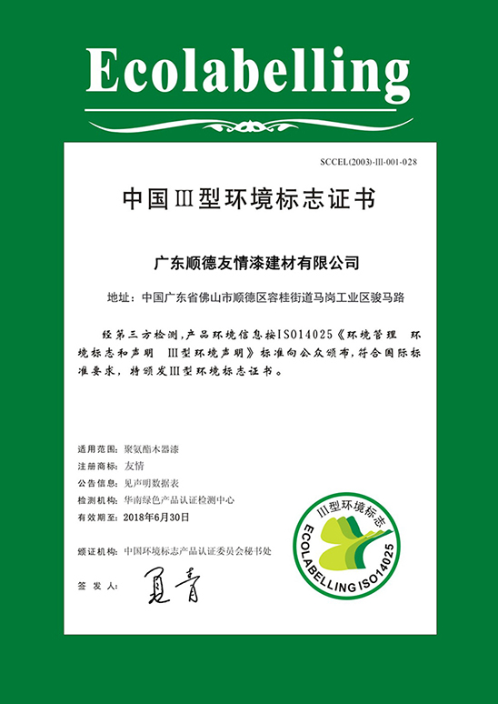 中國(guó)III型環(huán)境標(biāo)志證書