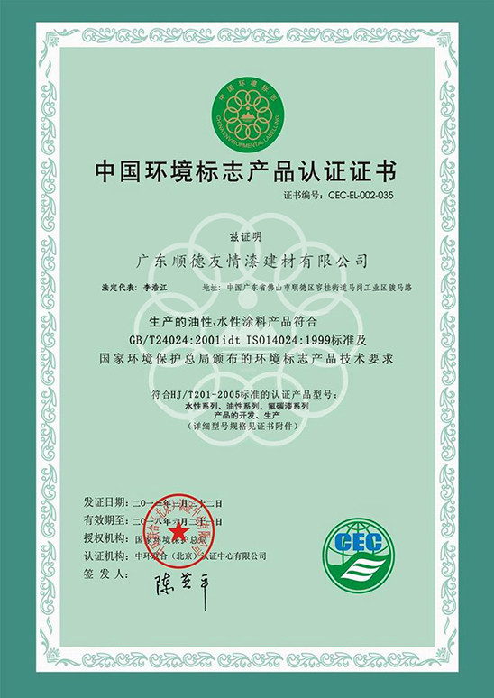 中國(guó)環(huán)境標(biāo)志產(chǎn)品認(rèn)證證書(水性涂料)