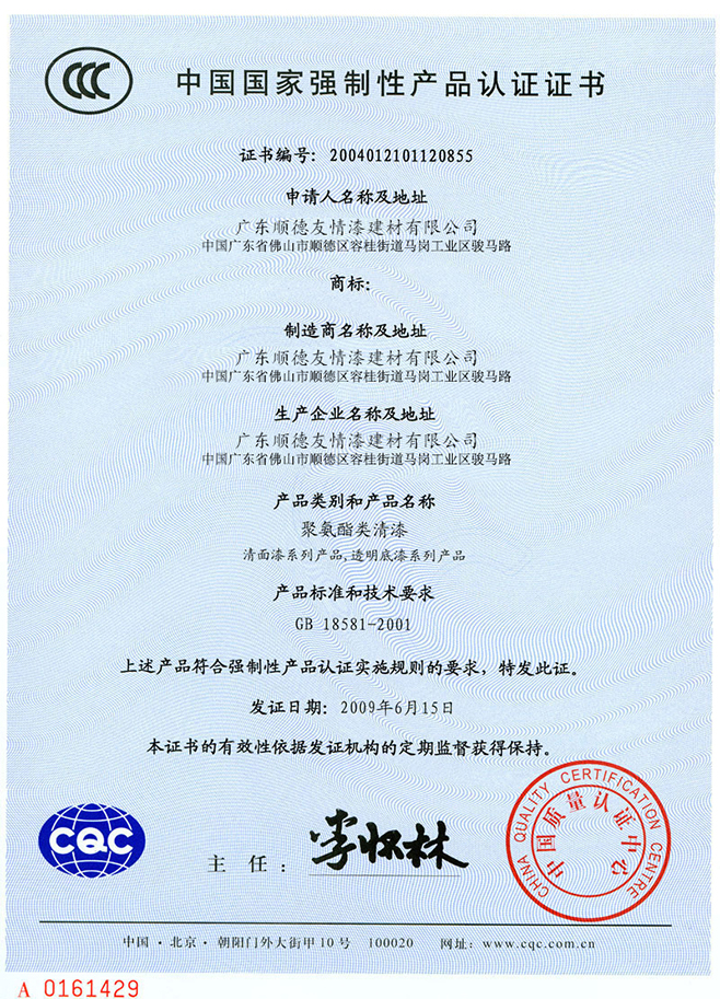 中國(guó)國(guó)家強(qiáng)制性產(chǎn)品認(rèn)證證書