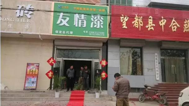 友情漆保定總代理正式開業