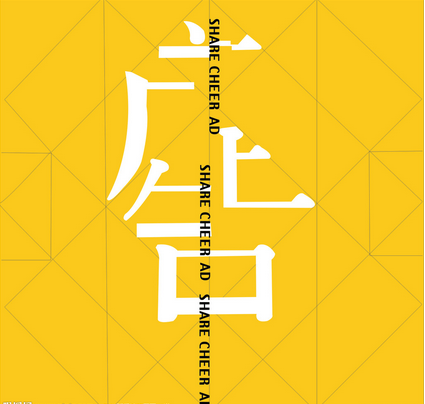 做廣告要遠(yuǎn)離八種死亡陷阱