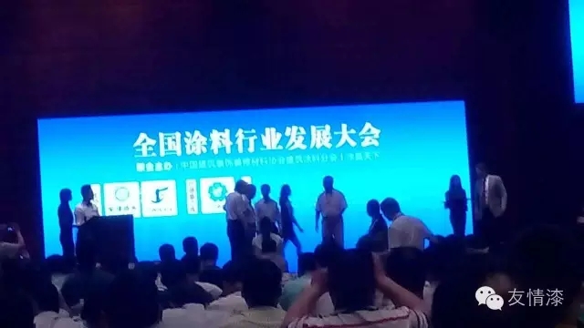 友情漆出席全國涂料行業發展大會 友情漆出席全國涂料行業發展大會