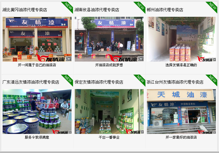 友情漆  刷天下