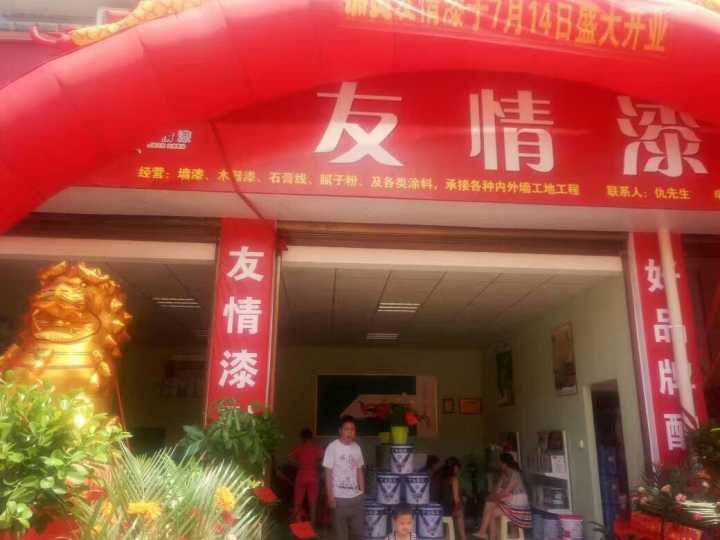 友情漆安化代理店開張營業