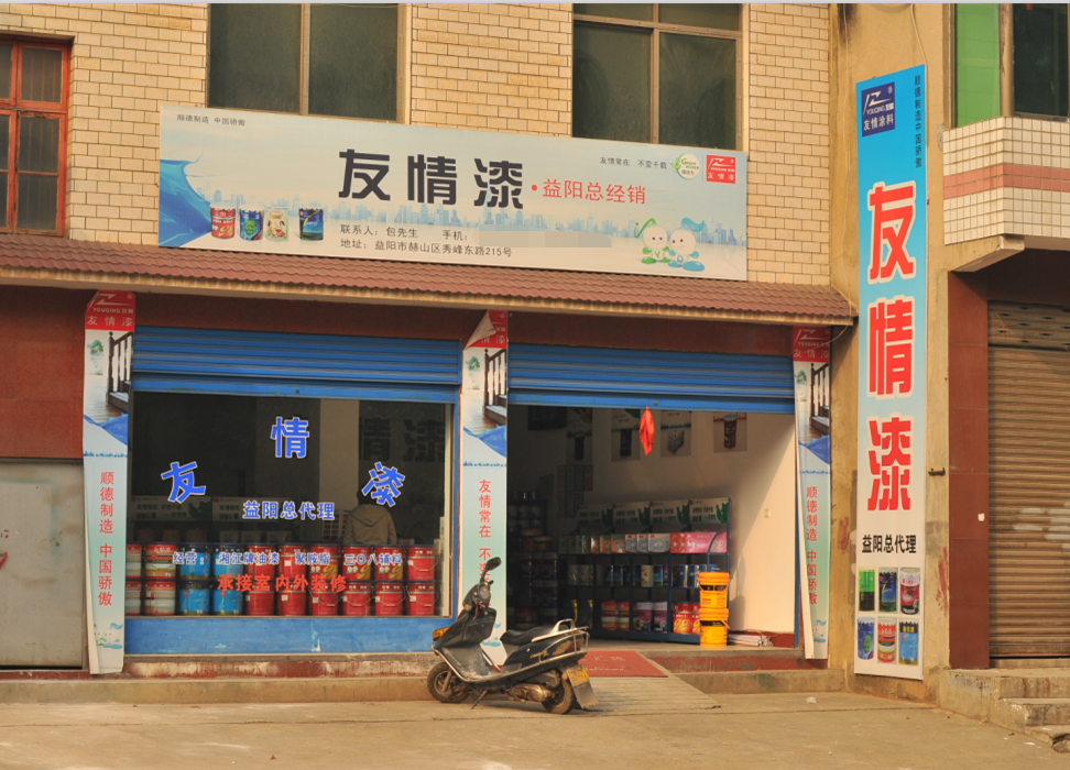 友情漆益陽油漆代理店