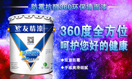 防霉抗醛360環保墻面漆.jpg