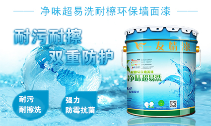 凈味超易洗耐檫環(huán)保墻面漆.jpg