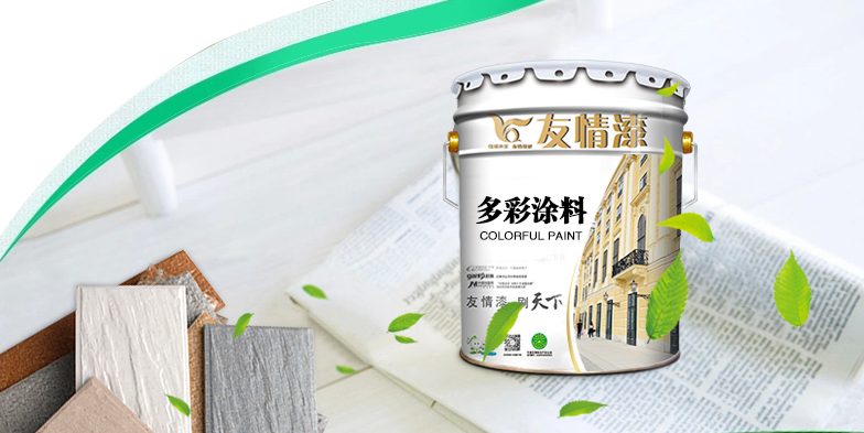 友情多彩漆，提升生活品位