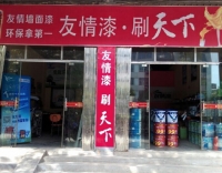 吉水友情漆