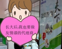 達州友情漆