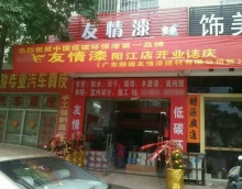 熱烈祝賀友情漆陽江店隆重開業
