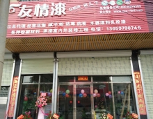 友情漆湛江油漆代理加盟店開張營業