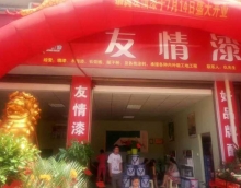 友情漆安化代理店開張營業