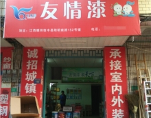 友情漆信豐油漆代理店，熱心服務贏贊譽