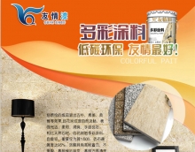 友情漆多彩涂料，值得你擁有