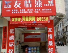 友情漆懷集油漆代理店開張營業