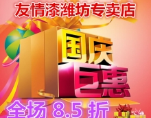 友情漆濰坊專賣店 十一促銷亮利劍