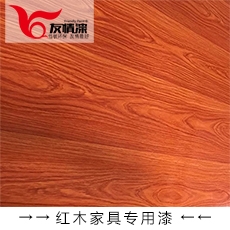 友情漆 紅木家具專用漆