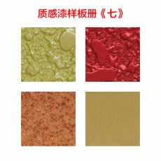 質(zhì)感涂料《七》
