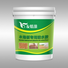 木地板專用防水膠