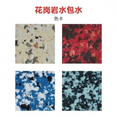 花崗巖水包水色卡