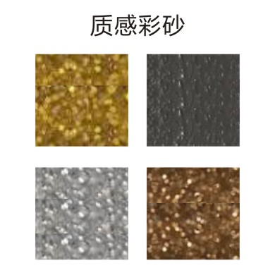 質感彩砂
